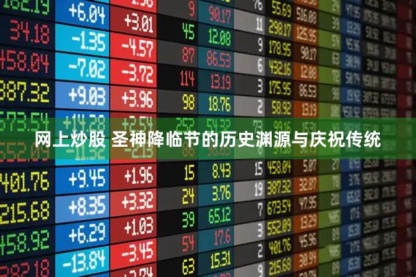 网上炒股 圣神降临节的历史渊源与庆祝传统